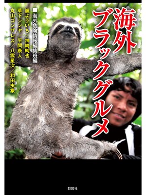 cover image of 海外ブラックグルメ